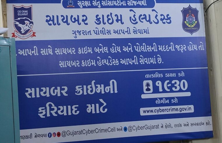 ‘‘સાયબર ક્રાઇમ પોલીસ દ્વારા માનવસેવા એ જ પ્રભુસેવા લગત સારી કામગીરી’’